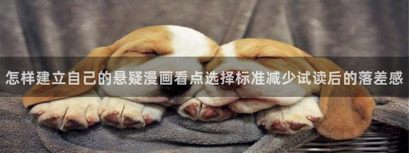 最新国漫:怎样建立自己的悬疑漫画看点选择标准减少试读后的落差感