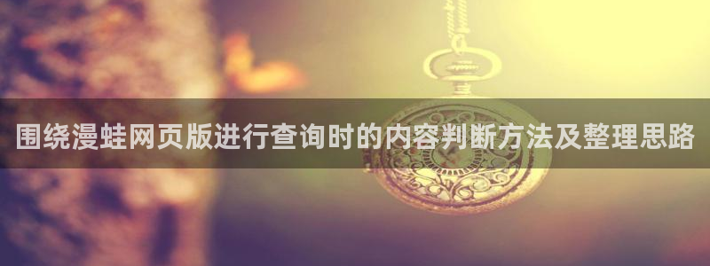 都市漫画:围绕漫蛙网页版进行查询时的内容判断方法及整理思路