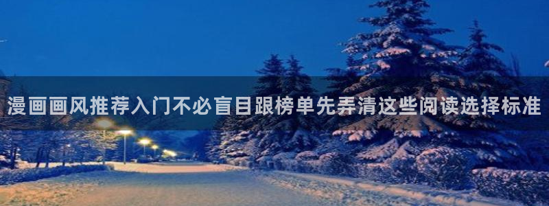 腾讯动漫官网:漫画画风推荐入门不必盲目跟榜单先弄清这些阅读选择标准
