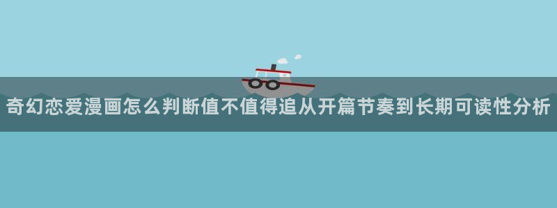 漫蛙漫画入口：奇幻恋爱漫画怎么判断值不值得追从开篇节奏到长期可读性分析