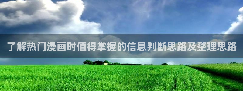 韩漫排行榜:了解热门漫画时值得掌握的信息判断思路及整理思路