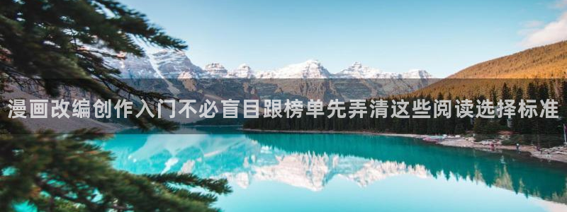 在线韩漫:漫画改编创作入门不必盲目跟榜单先弄清这些阅读选择标准