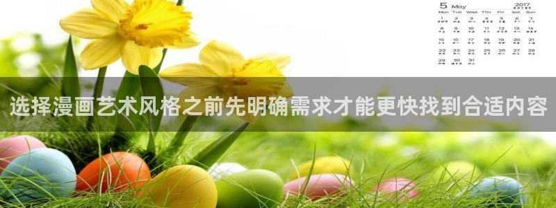 最新日漫:选择漫画艺术风格之前先明确需求才能更快找到合适内容