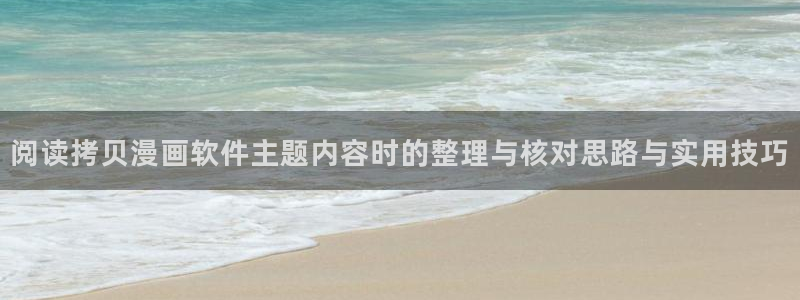 国漫排行榜:阅读拷贝漫画软件主题内容时的整理与核对思路与实用技巧
