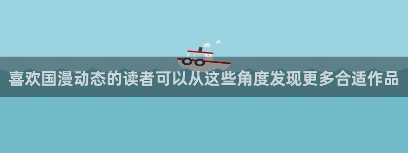 系统漫画:喜欢国漫动态的读者可以从这些角度发现更多合适作品