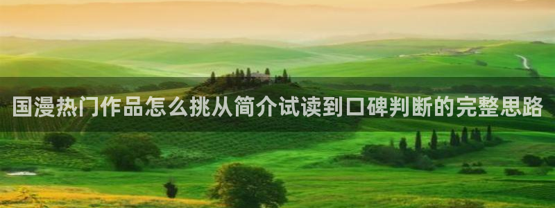 历史漫画:国漫热门作品怎么挑从简介试读到口碑判断的完整思路