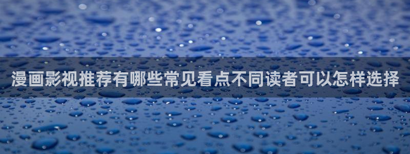 哔咔:漫画影视推荐有哪些常见看点不同读者可以怎样选择